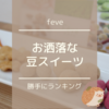 【お菓子ギフト】栄養たっぷりお洒落な「feve（フェーブ）」の豆スイーツ