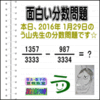 ［２０１６年１月２９日出題］【ブログ＆ツイッター問題４０４】［う山雄一先生の分数問題］算数天才問題