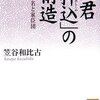 主君「押込」の構造／笠谷和比古／講談社学術文庫