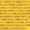 無知とウソで塗り固めた「在特会」反論書面（２）：ＧＨＱの命令を根拠に朝鮮学校や在日朝鮮人の法的地位を否定する自称愛国者の不思議な植民地根性