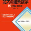 【北大受験①】北海道大学医学部医学科受験への対策について（学科）