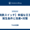 【桃鉄スイッチ】幸福な王子の発生条件と効果+対策