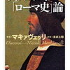 箴言集、あるいは政体論。政治ないし中世ローマ等の専門家向けか―『ディスコルシ　「ローマ史」論』著：ニッコロ・マキァヴェッリ　訳：永井光明