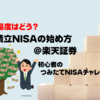 【難易度はどう？】積立NISAの始め方@楽天証券｜初心者のつみたてNISAチャレンジ③