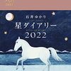 「星ダイアリー2022」「星栞・水瓶座・魚座」