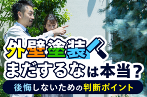 「外壁塗装はまだするな」は本当？後悔しないための判断ポイントと最適なタイミング 