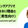 30代男性のマッチングアプリ成功率を上げる方法。出会えない原因と簡単な改善策とは？