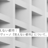 すべての見えない都市：イタロ・カルヴィーノ『見えない都市』について、五十五のメモ