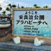 “癒し”広くて綺麗な沖縄らしいビーチ【アラハビーチ】でゆったりしてみた🌊