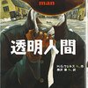 おれの名は「透明人間一世」！恐怖支配の始まりだよ『透明人間』
