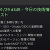 2026/01/29 #449 - 今日の技術情報ダイジェスト