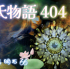 【源氏物語404 第13帖 明石66】明石の上は思い乱れていた。京から迎えにきたものも多く 侍臣も喜んでいた。明石入道だけは泣いてばかりいた。