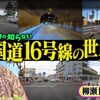 「国道16号線の世界」