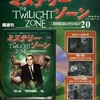 『ミステリー・ゾーン　ＤＶＤコレクション』20・21