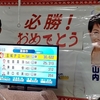 山内スエ子さん当選。