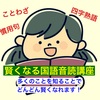 📚ご家庭で学力向上！📚４年生今週の『賢くなる国語音読講座』を伝達。～月謝2,200円で行うオンライン音読講座！～