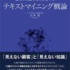 顧客と知識を見える化する　テキストマイニング概論