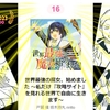 【#ニコニコ漫画】『世界最強の魔女、始めました』がニコニコ漫画 年間ランキング2023 公式マンガ部門で十六位よ！