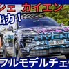 【ポルシェ新型カイエン Electric】フルモデルチェンジ「電気自動車化!」2025年11月発売！