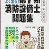 消防設備士乙種7類に合格！