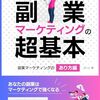 【書評】狙って稼ぐ！副業マーケティングの超基本: あなたの副業はマーケティングで強くなる！副業マーケティングの「あり方」編　実例で解説！欲を満たすコンテンツづくり　稼ぐ人はやっている！価値を届けるSNSの使い方