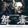 中国映画レビュー&解説「デクリプト 解密 Decoded」