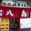 ご存知の八島食堂