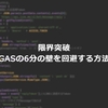 【限界突破】GASの6分の実行制限の壁を回避する方法