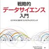 【読書メモ】	戦略的データサイエンス入門　 ビジネスに活かすコンセプトとテクニック