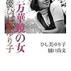 「万華鏡の女　女優ひし美ゆり子」