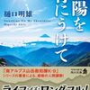 【読書】樋口明雄『太陽を背にうけて』角川文庫