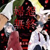 婦怨無禁断の花魁 ～愛から生まれた復讐～ 3巻 マンガ終(ふえんむしゅう) 分冊版 15巻 マンガ