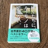 『ぼくたちに、もうモノは必要ない。』に私が心底共感した5つのこと。