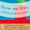 記録#28 『これからは、生き方が働き方になっていく』内容はさておき。