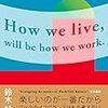 記録#28 『これからは、生き方が働き方になっていく』内容はさておき。