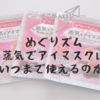 めぐりズム　蒸気でアイマスクはいつまで使えるのか