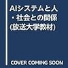 2010年代第3次ブームと未来社会（AIシステムと人・社会との関係第5回）