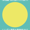 にんげん研究大発表会2017