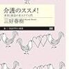 通勤電車で読む『介護のススメ』。「遊びリテーション」でおなじみの著者のちくまプリマー。学生さんに勧めるか。