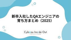 新卒入社したQAエンジニアの育ち方まとめ（2025）