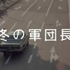 アイコンからの揺り戻し・西部警察