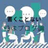 ブログを書けない時はブログ論。