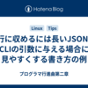 1行に収めるには長いJSONをCLIの引数に与える場合に見やすくする書き方の例