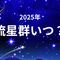 流れ星を見るには？2025年の日本で観測できる主な流星群