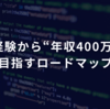 IT未経験から“年収400万超”を目指すロードマップ