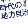 地方自治は詰んでいる…？