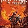 『ドラゴンランス秘史 ドワーフ地底王国の竜』