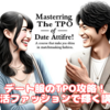 ファッション講座：デート服のTPO攻略！婚活ファッションで輝く講座