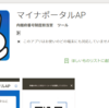 これはダウンロード少ないわけだわ、マイナポータルAP Androidアプリ