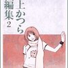 村上かつら『村上かつら短編集2』